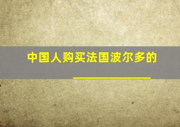 中国人购买法国波尔多的 _____________